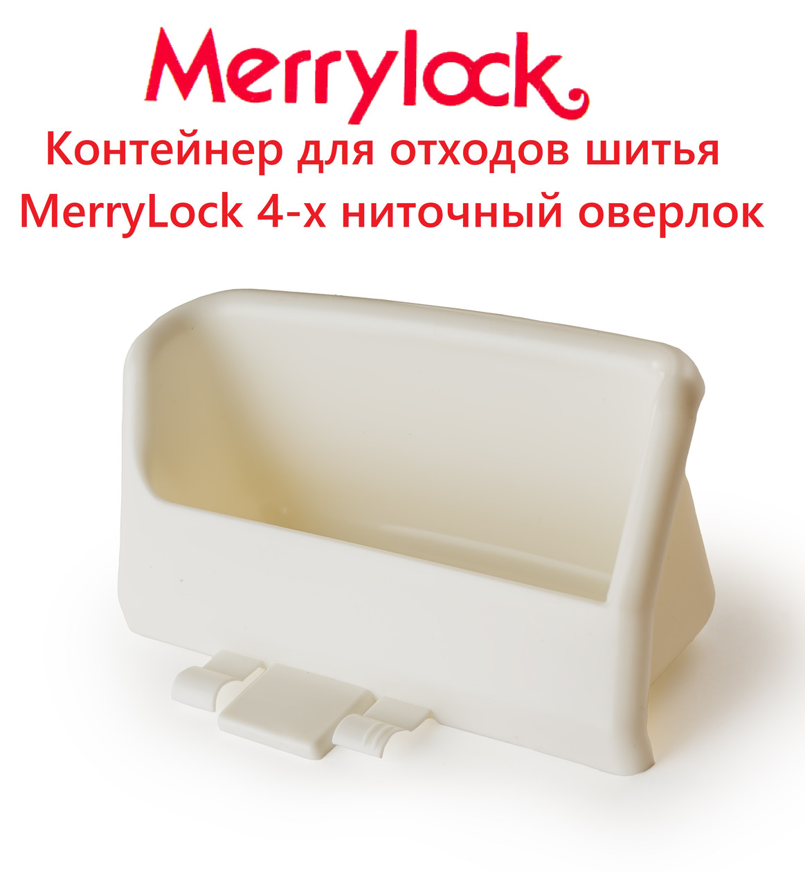 Контейнер для отходов шитья MerryLock 4-х ниточный оверлок - фото 1 - id-p110356432
