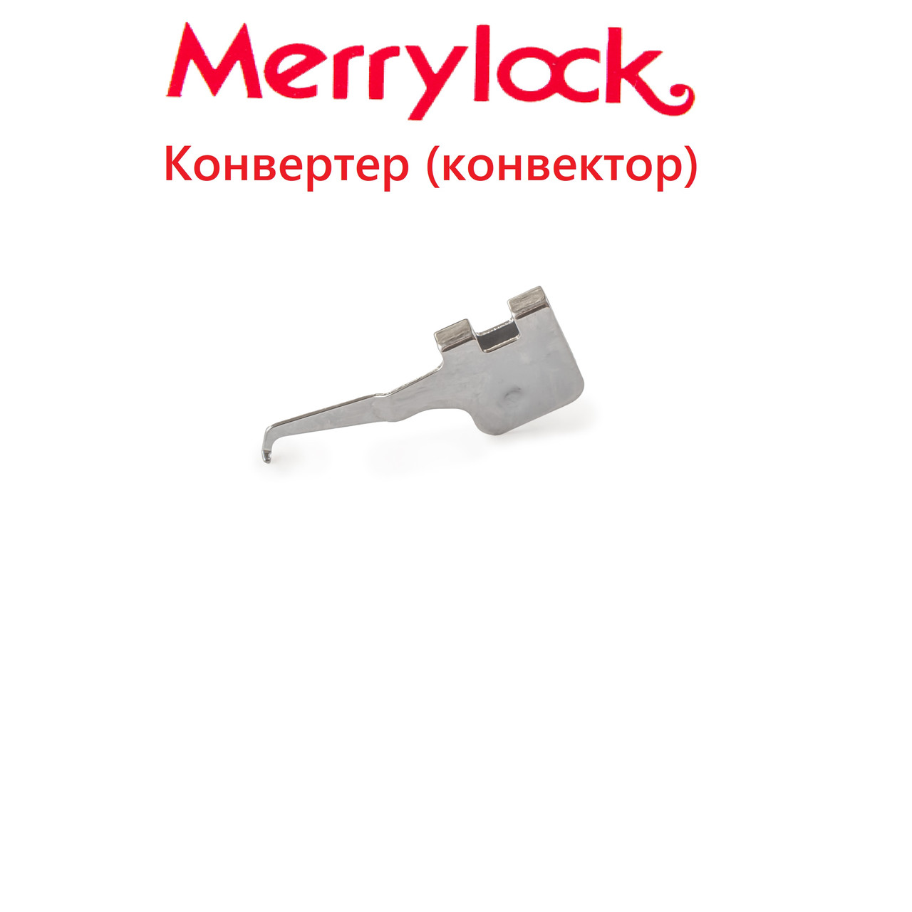 Конвертер (конвектор, конвертор) G1303 MerryLock - фото 1 - id-p110362282
