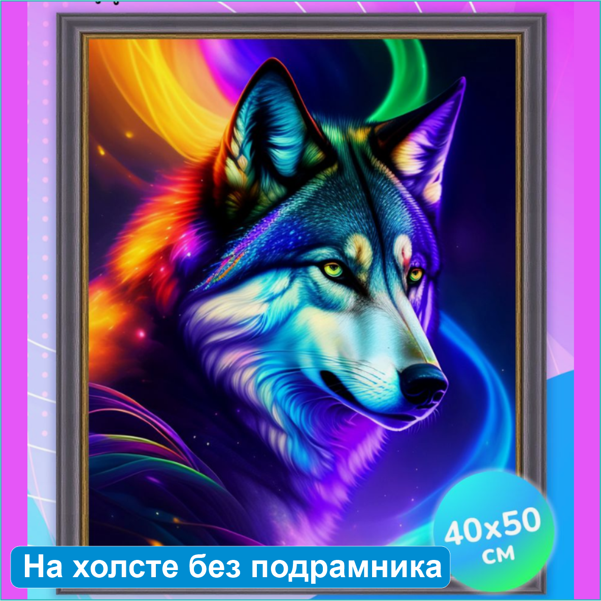 Алмазная мозаика "Яркий волк" (40х50 без подрамника)