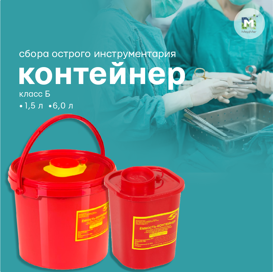 КОНТЕЙНЕРЫ ДЛЯ СБОРА ОСТРОГО ИНСТРУМЕНТАРИЯ КЛАССА В - фото 1 - id-p89817247