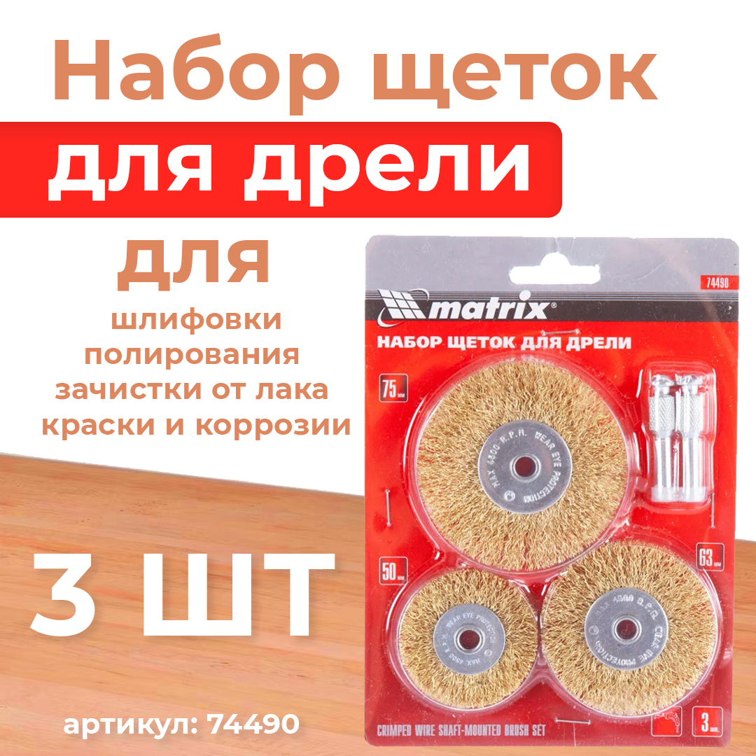 Набор щеток для дрели,3 шт.,3 плоские, 50-63-75 мм, со шпильками ...