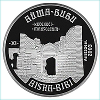 Монета "Мавзолей Айша-Биби" (500 тенге) Серебро