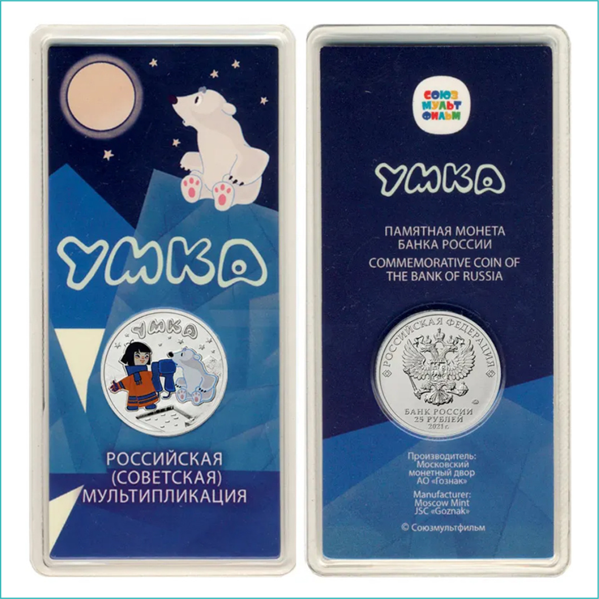 Монета "Умка" 25 рублей (в блистере) - фото 1 - id-p110382574