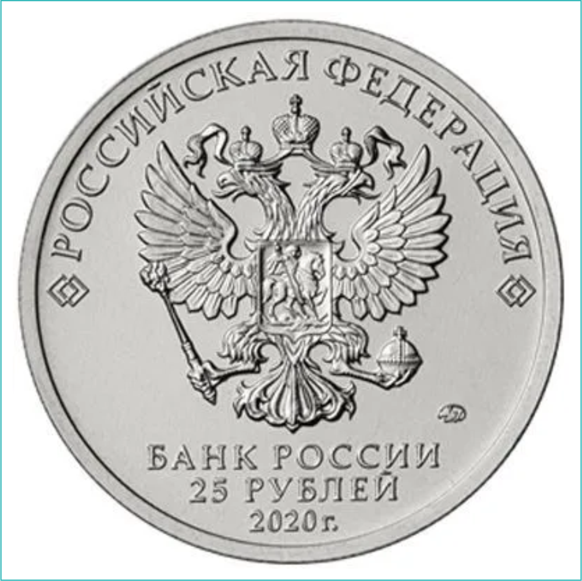 Монета "Барбоскины" 25 рублей (в блистере) - фото 3 - id-p110382581
