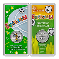 Монета "Барбоскины" 25 рублей (в блистере)