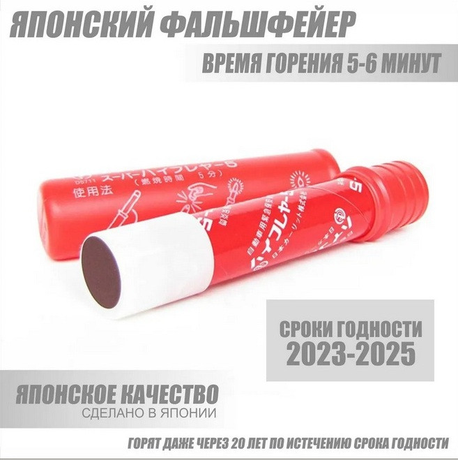 Фальшфейер красного огня Япония (2022-2025) / Японский сигнальный фаер