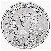 Монета "Смешарики" 25 рублей