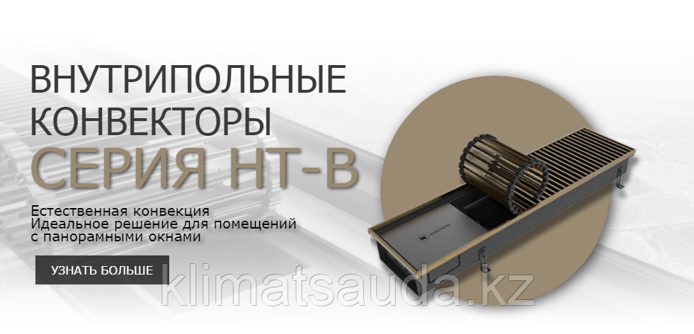 Внутрипольный конвектор Новатерм НТ-В-075/20/270 - фото 4 - id-p110387876