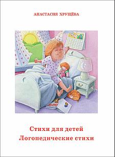 Стихи для детей. Логопедические стихи. А. Хрущева