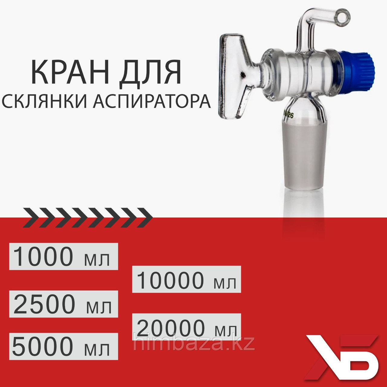 Кран для склянки-аспиратора10000 мл,20000 мл