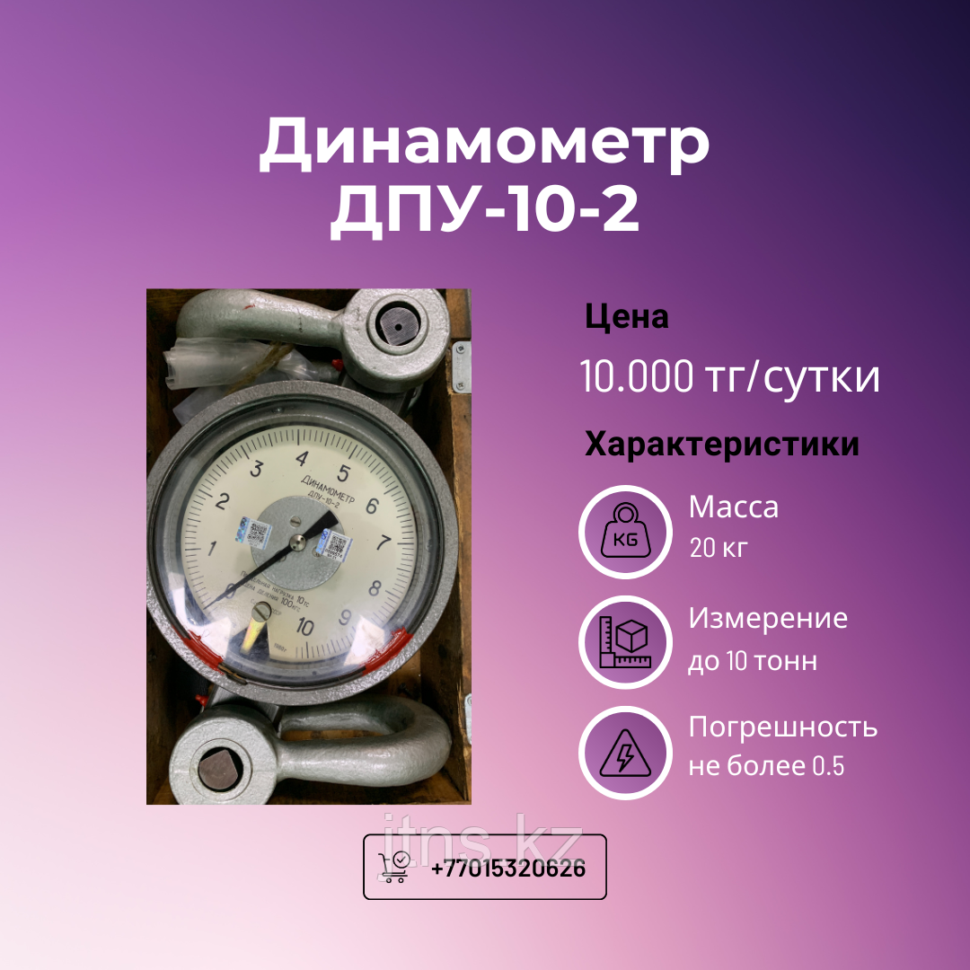 Прокат/Аренда Динамометр ДПУ-10-2
