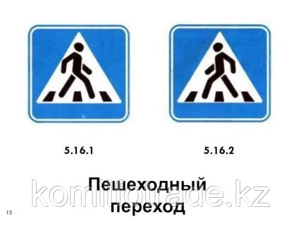 Дорожный Знак 5.16.1, 5.16.2 "Пешеходный переход" 700*700 - фото 1 - id-p110426757