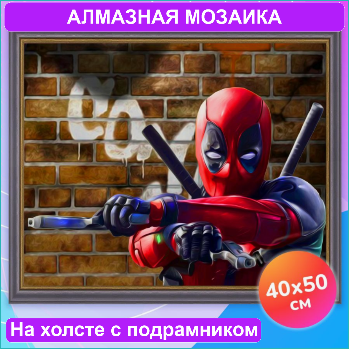Алмазная мозаика "Дэдпул" (MARVEL) (40х50 с подрамником)