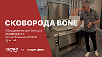 Сковорода Bone — оборудование, заменяющее всё на кухне