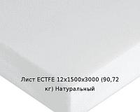 Лист ECTFE 12х1500х3000 (90,72 кг) Натуральный