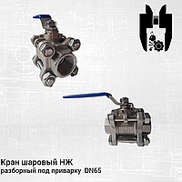 Кран шаровый НЖ разборный под приварку DN65