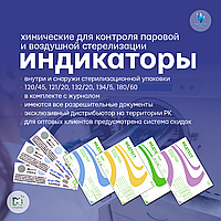Индикатор химический для паровой стерилизации "Стеримаг-П-20/н 120/45" №1000 с журналом