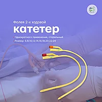 Катетер Фолея 2-х ходовой № 12; 14; 16; 18; 20; 22; 24 однократного применения