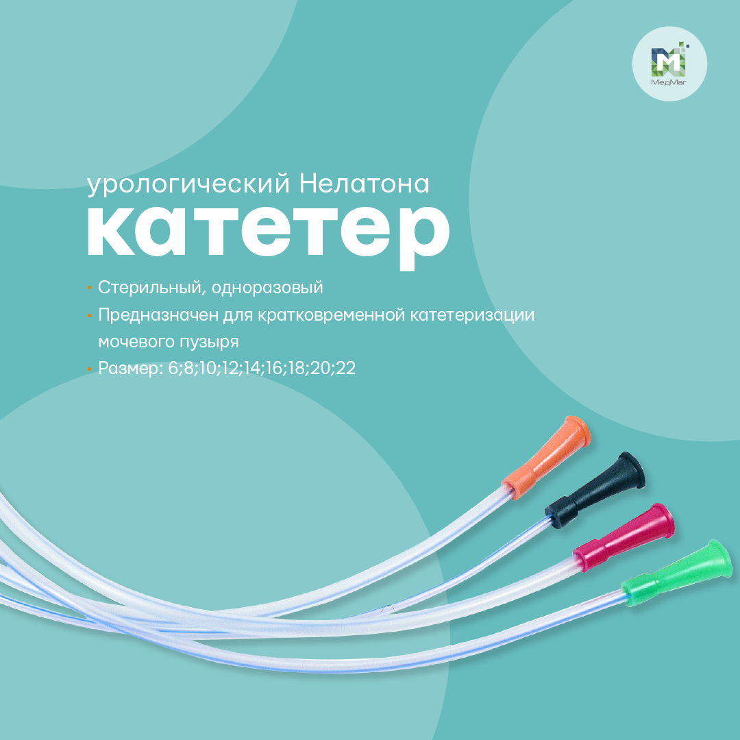 Катетер урологический Нелатона №6; 8; 10;12; 14; 16: продажа, цена в ...