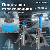 Подставка страховочная 2т. (комплект 2 шт.) N3002