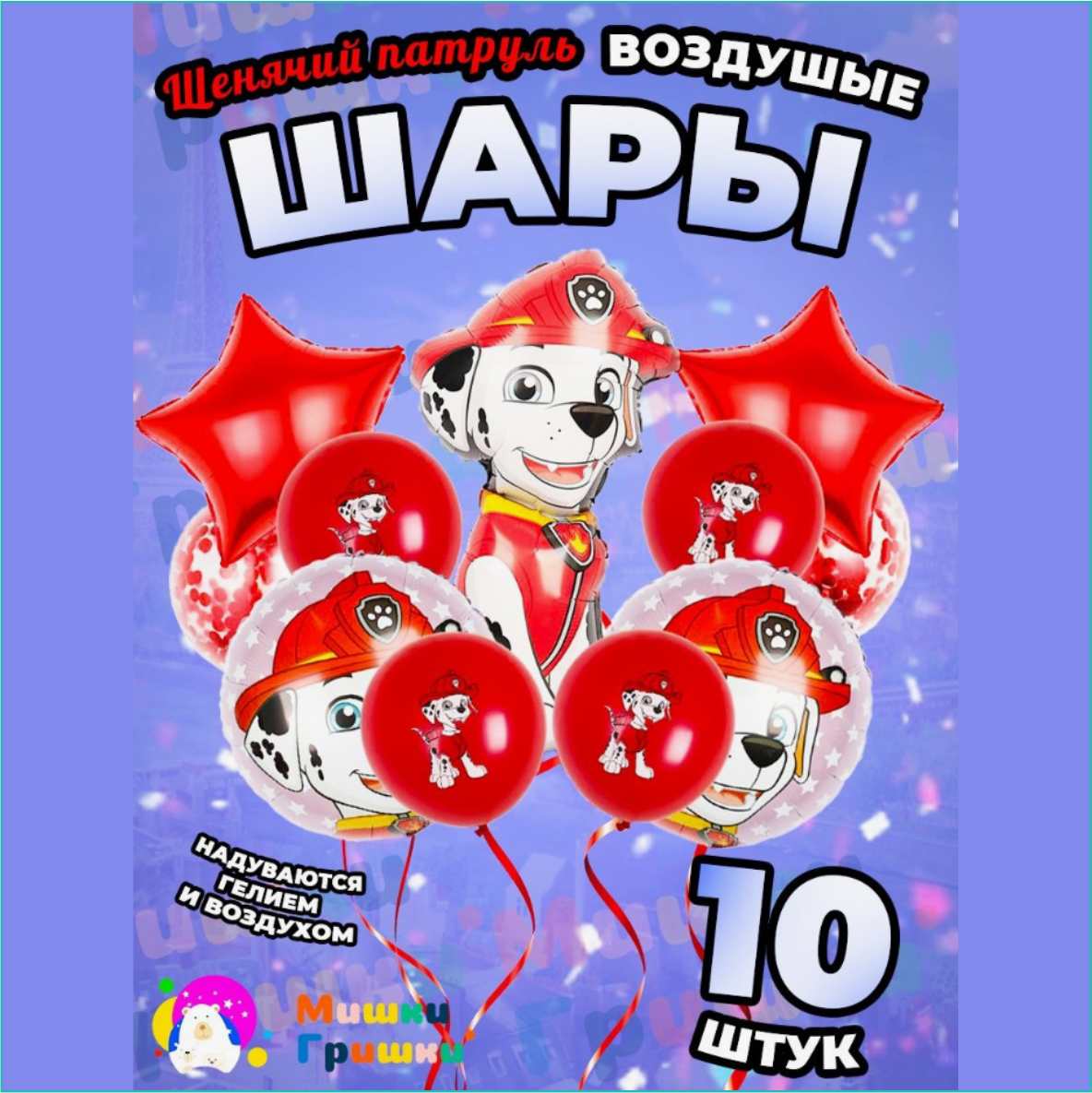 Набор фольгированных воздушных шаров "Щенячий патруль 4 (Paw Patrol) 10 шт. (с фигурой) - фото 1 - id-p110473713