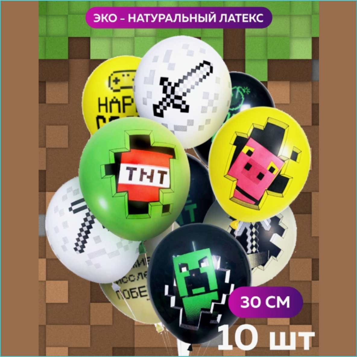 Набор воздушных шаров "Майнкрафт (Minecraft) (10 шт.) - фото 1 - id-p110476694