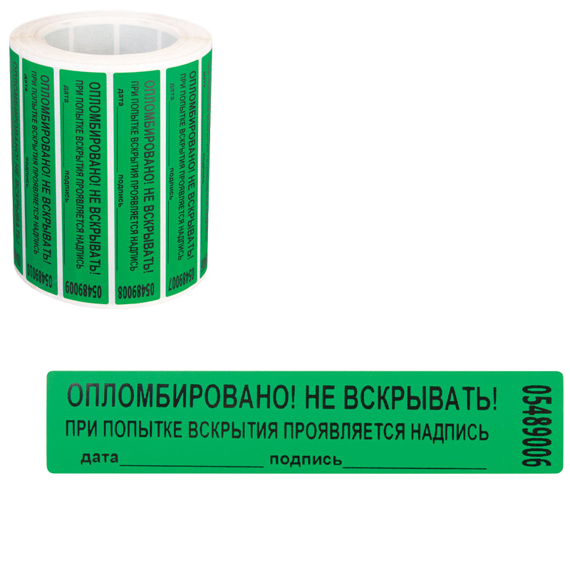 Пломба-наклейка номерная 100*22мм, цвет зеленый