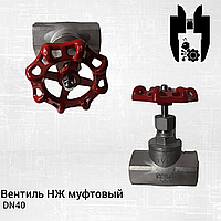 Вентиль НЖ муфтовый DN40