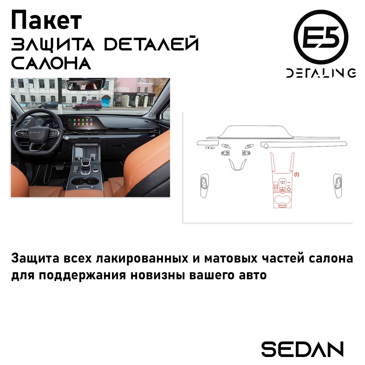 Пакет защита деталей салона Sedan - фото 1 - id-p110477337