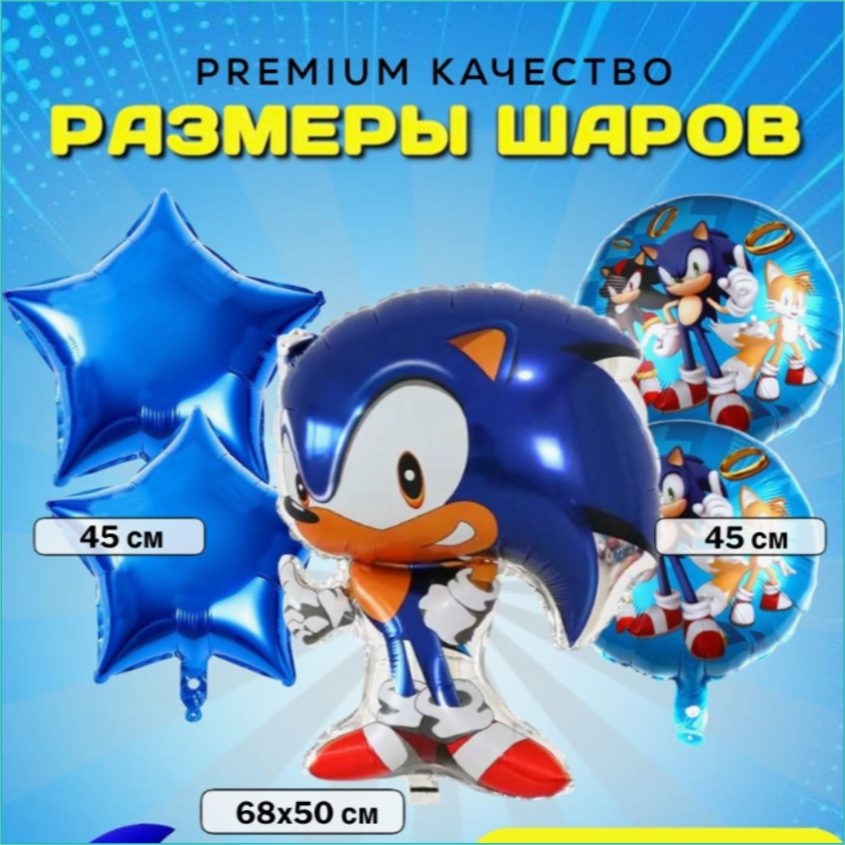 Набор фольгированных воздушных шаров "Соник (Sonic) (5 шт.) - фото 2 - id-p110478332
