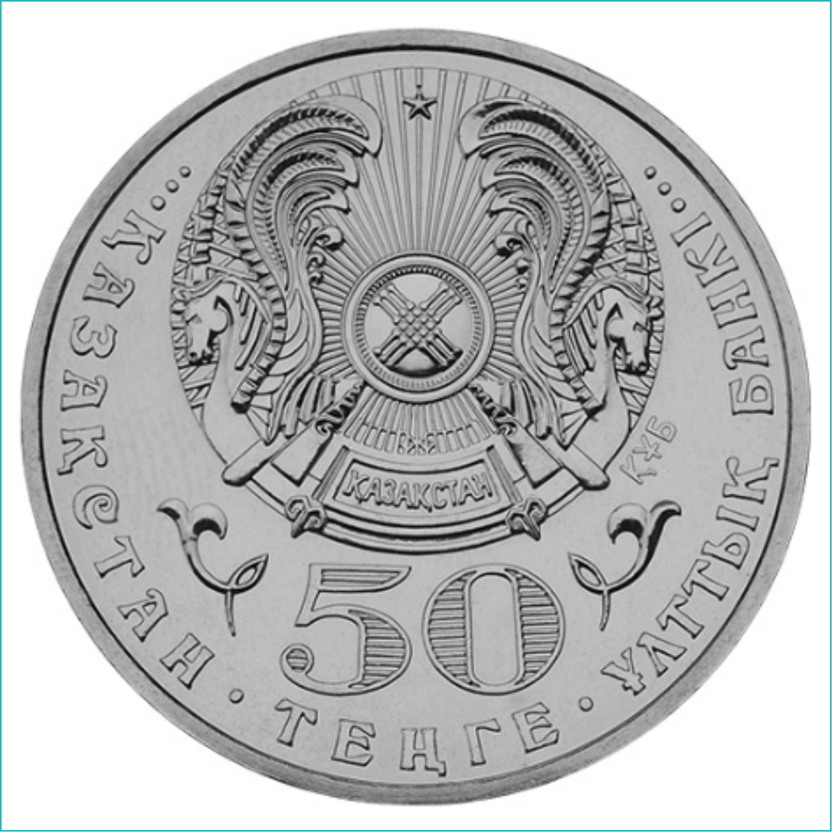 Монета "Алтайский улар" (50 тенге) - фото 2 - id-p110478373