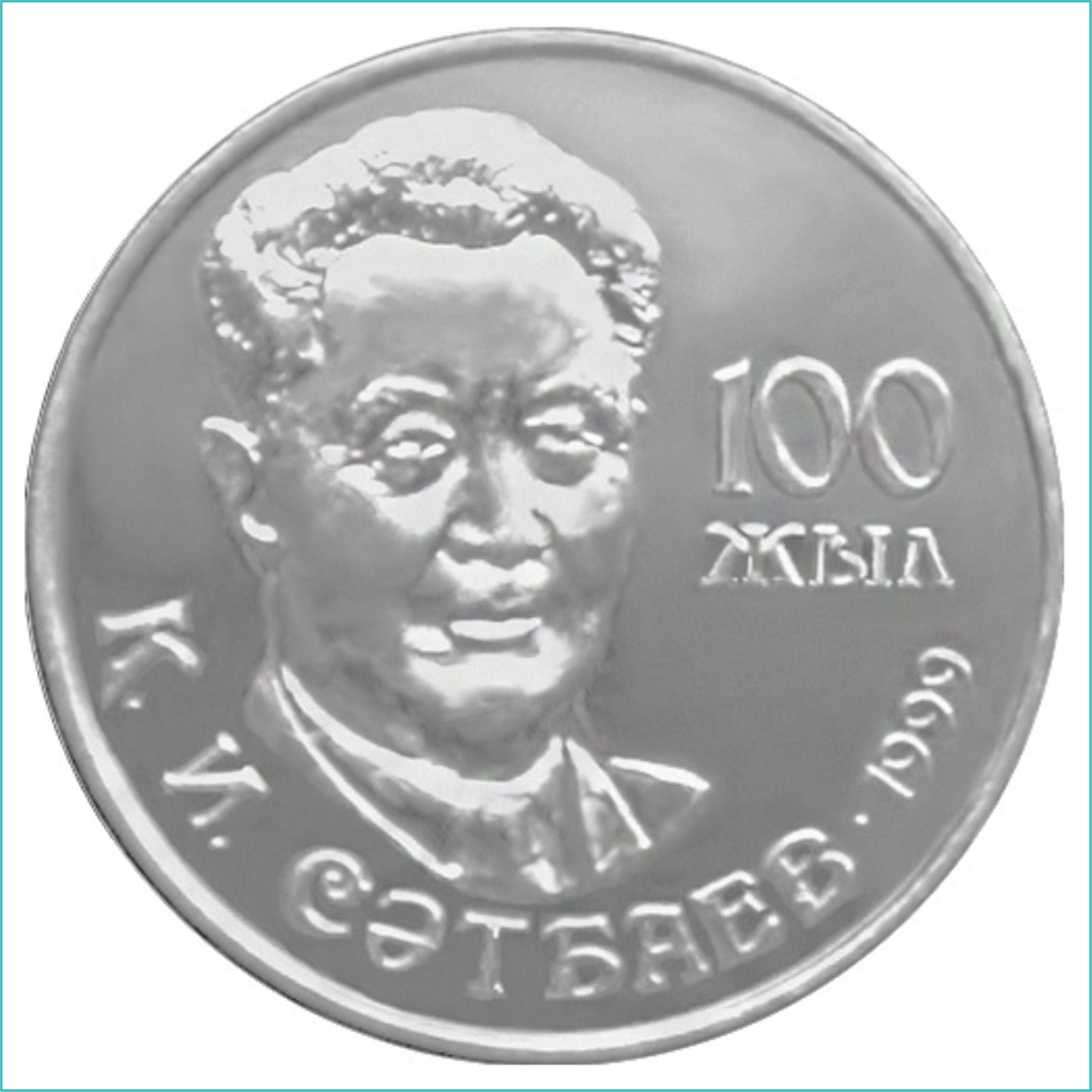 Монета "100-летие Куаныша Сатпаева" (50 тенге)