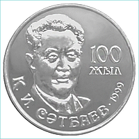 Монета "100-летие Куаныша Сатпаева" (50 тенге)