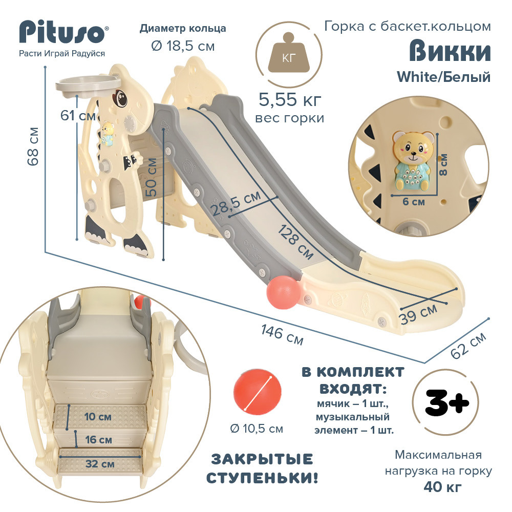 Детская горка Викки с баскетбольным кольцом White/Белый (Pituso, Испания-Россия) - фото 4 - id-p110478488