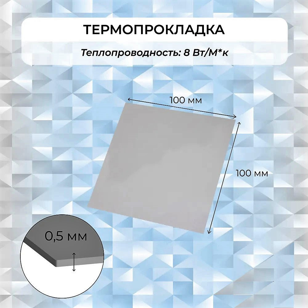 Термопрокладка теплопроводящая 100х100 мм 0.5 мм 8 W/m-K для компьютера ноутбука процессора видеокар - фото 2 - id-p110480204