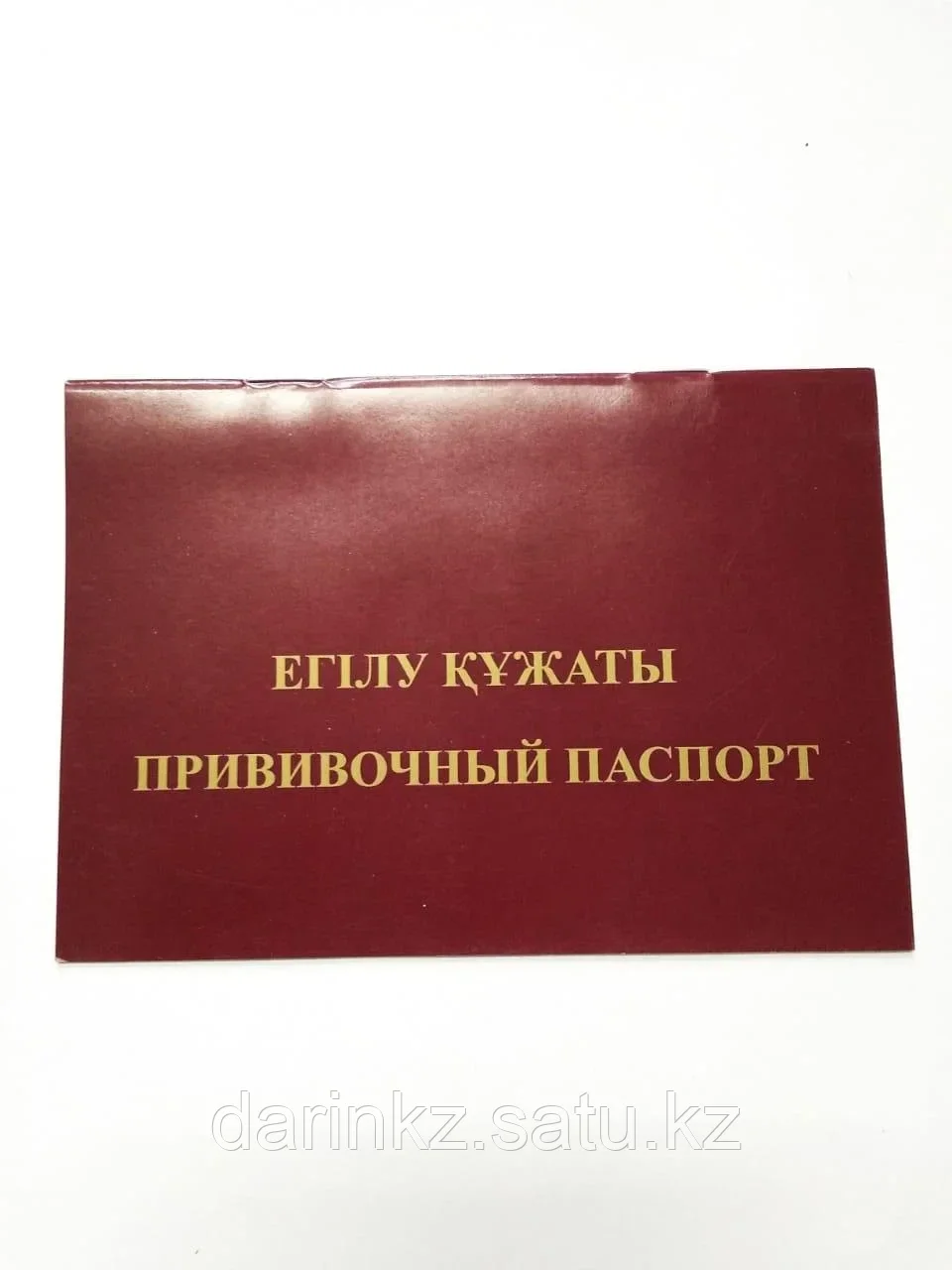 Прививочный паспорт