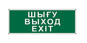 ПИКТОГРАММА "ШЫҒУ/ВЫХОД/EXIT" для LED ДБА EXIT 330x120