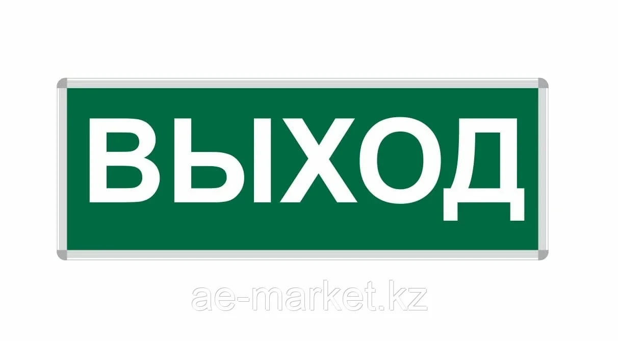 ПИКТОГРАММА "ВЫХОД" для LED ДБА EXIT 330x120 - фото 1 - id-p110482161