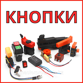 Кнопки Включения для Технического Фена
