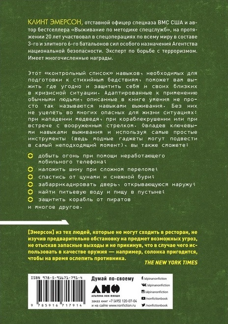 Выживание в дикой природе и экстремальных ситуациях. 100 ключевых навыков по методике спецслужб. Клинт Эмерсон - фото 2 - id-p110491864