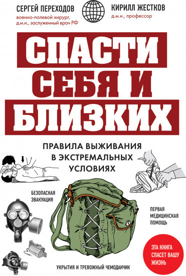 Спасти себя и близких. Правила выживания в экстремальных условиях. - фото 1 - id-p110500821