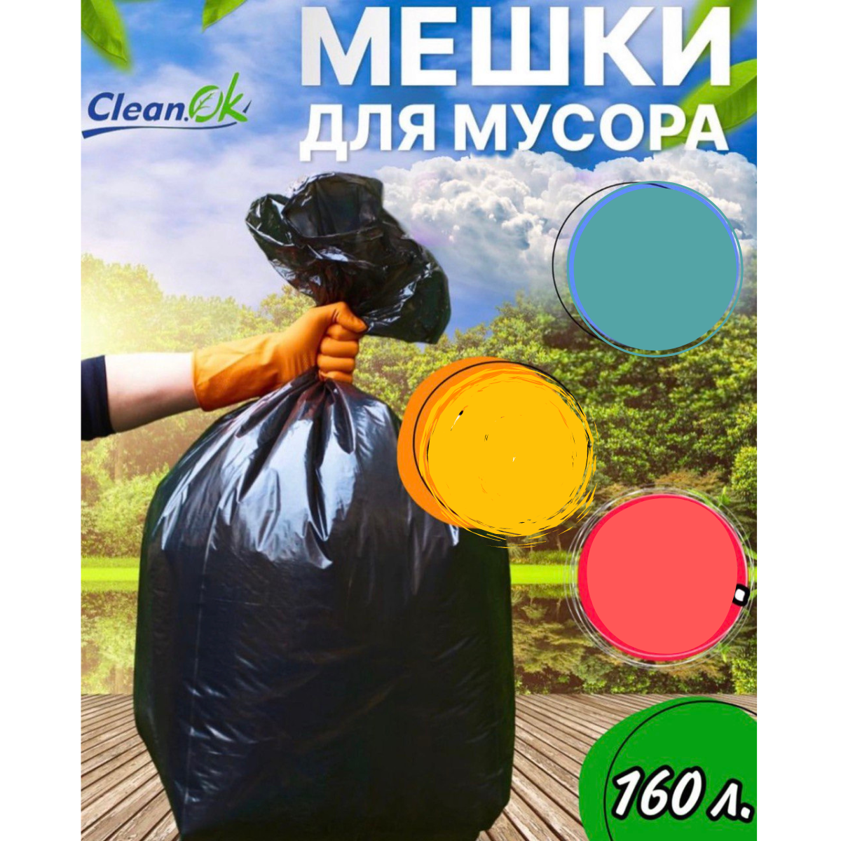 Мешки для мусора (черные ) 160 л 10шт - фото 1 - id-p110502987