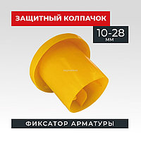 Фиксатор защитный колпачок для арматуры d10-28 мм