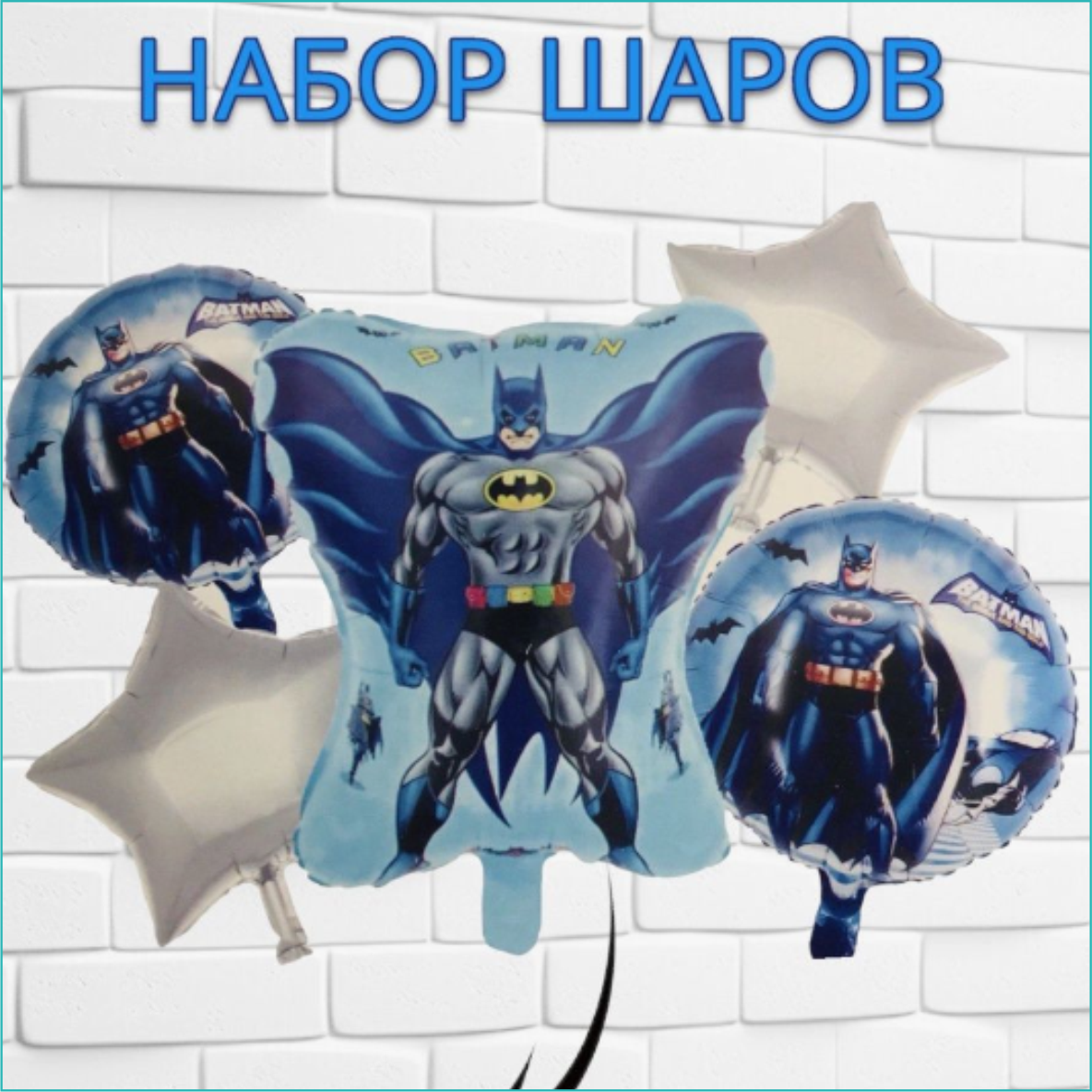 Набор фольгированных воздушных шаров "Бэтмен (Batman DC)" (5 шт.)