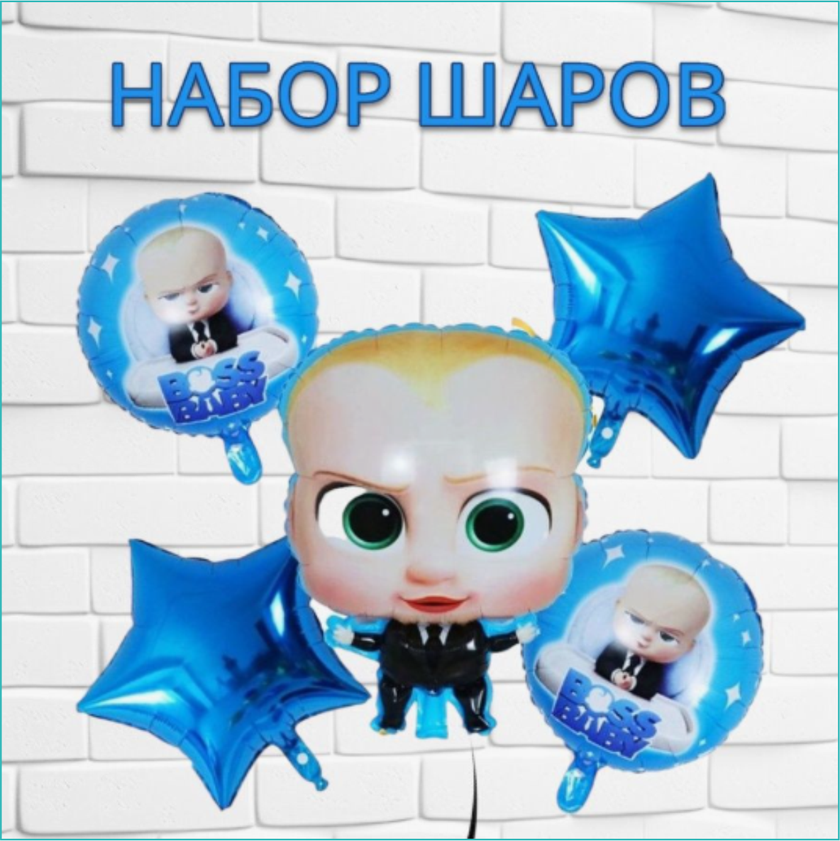 Набор фольгированных воздушных шаров "Босс-молокосос (Boss Baby)" (5 шт.) - фото 1 - id-p110516663