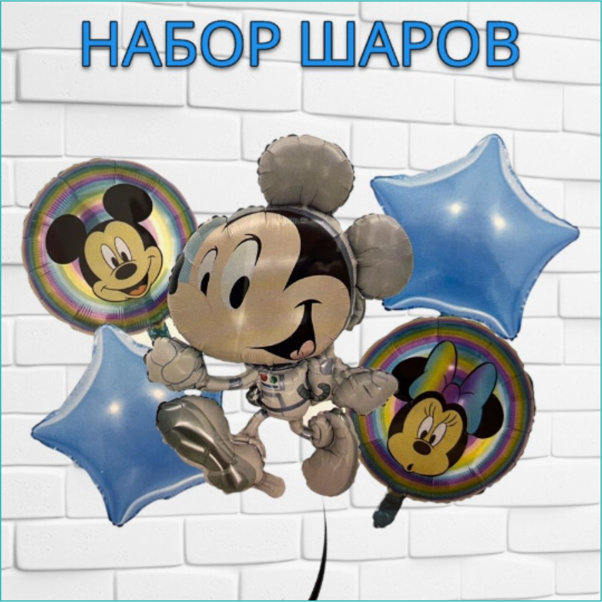 Набор фольгированных воздушных шаров "Микки Маус 2” (Disney), фото 1