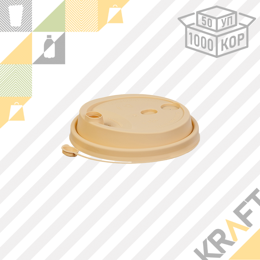 Крышка "Flip-Top" с клапаном - D80, КРАФТ матовая (50/1000)