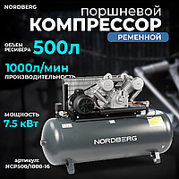 Компрессор поршневой с ременной передачей 380В, ресив. 500л, 1000л/мин NCP500/1000-16