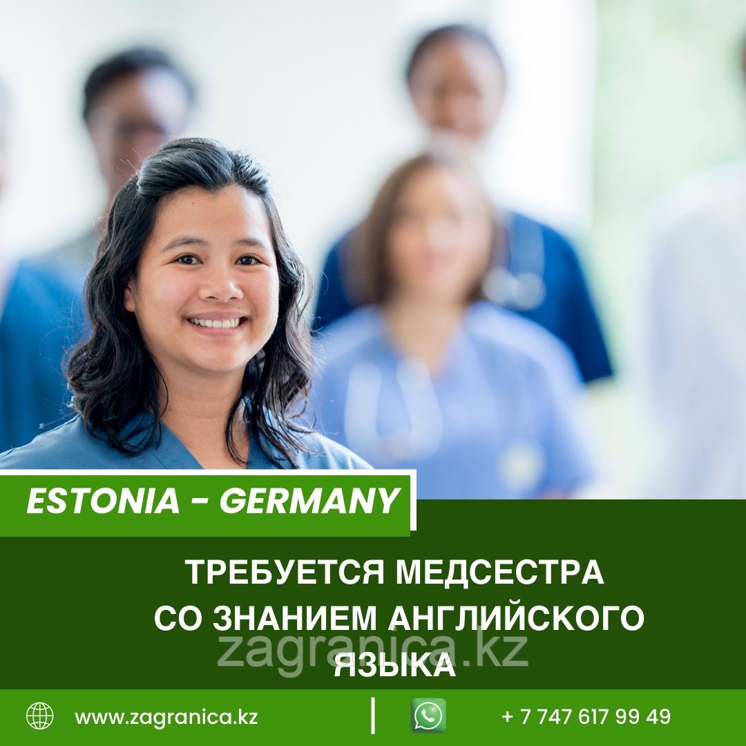 Эстония - Германия требуется медицинская сестра со знанием английского языка