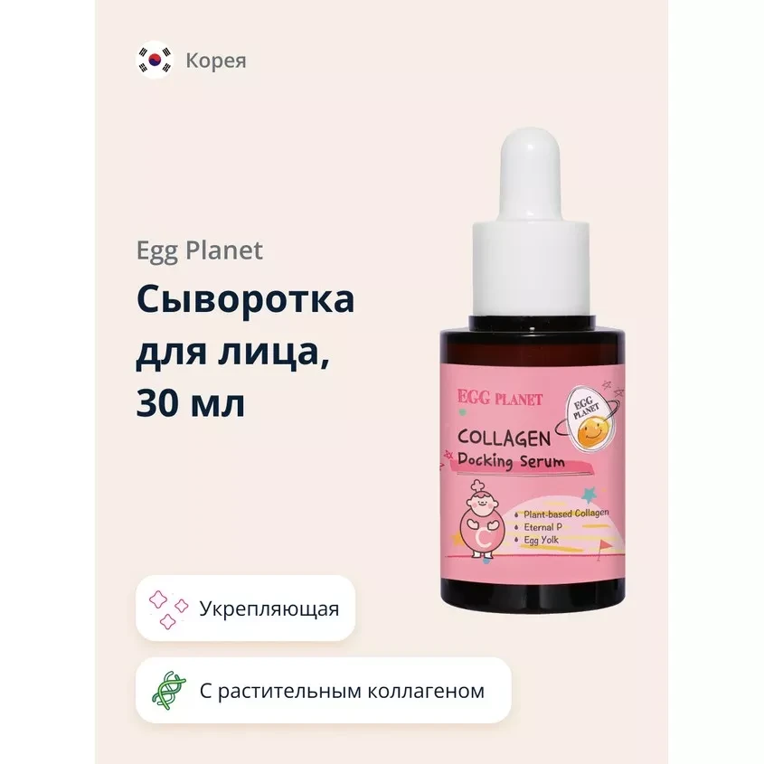 EGG planet collagen docking serum 30ml Питательная сыворотка с коллагеном